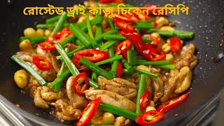 রোষ্টেড ড্রাই কাজু চিকেন রেসিপি/Roasted Dry Cashew Chicken Recipe