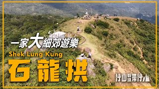 石龍拱｜行山教練帶行山16｜一家大細郊遊樂Shek Lung Kung | Hiking: Join the PRO [16] | Family-friendly Hike