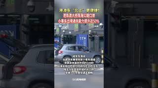 桥连粤港澳，畅游大湾区！9月29日，港珠澳大桥珠海公路口岸“小客车通关效率提升项目”一期建成启用，小客车出境通关能力提升近50%，进一步满足小客车集中返程通关高峰期的通关需求。（视频来源：珠海特区报）