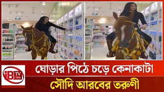 ঘোড়ার পিঠে চড়ে কেনাকাটা সৌদি তরুণীর | Saudi girl | shopping | horseback |  IBTVUSA