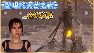 一堆怪物，奔向最後的結局!【瑟琳的受苦之夜】劇情\u0026遊玩攻略#3 | 全字幕