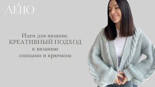 Идеи для вязания | КРЕАТИВНЫЙ ПОДХОД к вязанию спицами и крючком