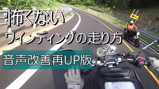 【再UP】バイク初心者でも怖くないワインディングの走り方。【MOTOGUZZI V7】It's only in Japanese and there is no translation.