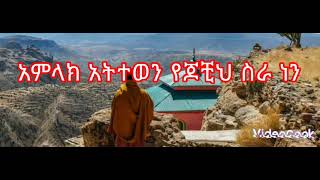 አምላክ አትተወን /amlak atitewen/ የጆቺህ ስራ ነን