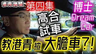 【灣區博士沈永年｜港青講楚｜第四集】中國[高合]試車｜博士Dream call｜教港青揸大膽車