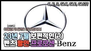 7월 벤츠 할인 프로모션 C, E, S, GLC, GLE, GLS 대략적인 가이드