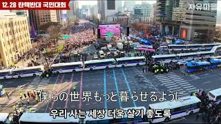 韓国の大統領を守ろうと叫んでる韓国人たちの歌