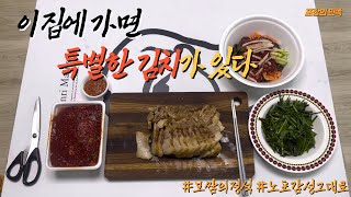 [포장의민족] 보쌈의 정석, 김치 맛이 특별하게 맛있는 그곳 30년 전통 전통의 소문난 보쌈 - 회기역(경희대) 회기왕족발보쌈