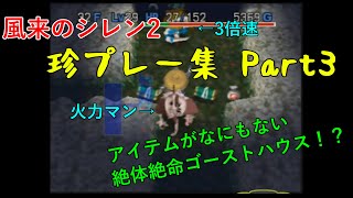 【風来のシレン2】 珍プレー集 Part3【ゴーストハウス編】