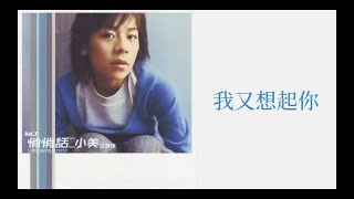 江美琪 Maggie Chiang - 我又想起你 Missing You, Again (歌詞 Lyrics)