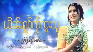 အခ်စ္ဆံုး ရင္ေသြးငယ္ - နန္းေမြငင္း Cr. Lao Noi