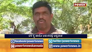 ಬೆಳೆ ಕೈ ಜಾರೊ ಆತಂಕದಲ್ಲಿ ಅನ್ನದಾತ|Power TV NEWS