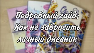 ГАЙД: КАК НЕ ЗАБРОСИТЬ ЛИЧНЫЙ ДНЕВНИК