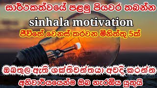 Awaken the giant in you - සාර්ථකත්වය වෙනුවෙන් ඔබ තුල ඇති දැවැන්තයා අවදි කරන්න