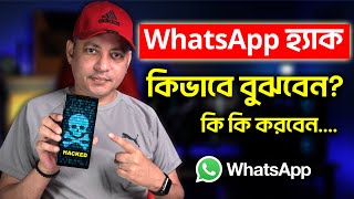 আপনার WhatsApp হ্যাক হয়নি তো? | How To Know Whether My WhatsApp Is Hacked Or Not | Imrul Hasan Khan