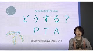 大塚玲子「どうする？ PTA　～みんながつらくない形にするために」