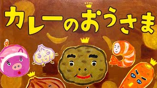 絵本📗読み聞かせ。カレーのおうさま。今日はスペシャルカレーをめしあがれ！