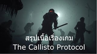สรุปเนื้อเรื่อง The Callisto Protocol ใน 10 นาที !!
