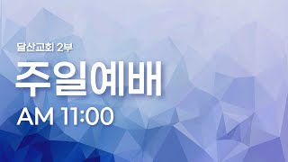 [ 2부 주일예배 ] 오직 믿음으로 / 야고보서 2장 14~17절 / 박정길 담임목사 / 2025-02-02