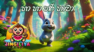 හා හා හරි හාවා | Ha Ha Hari Hawa | Jingiliya  Kids | ළමා ගීත | Kids Songs