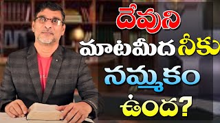 దేవుని మాటమీద నీకు నమ్మకం ఉందా || New Christian Telugu Message || K.A.M|| #DevuniMida Nammakam vunda