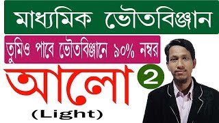 আলো ভাগ ২।।light part 2||madhyamik physical science||মাধ্যমিক ২০২০।।science beta