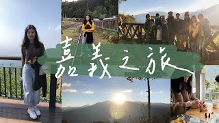 與家人的嘉義之旅｜阿里山看日出、奮起湖、太平雲梯、草本傳奇