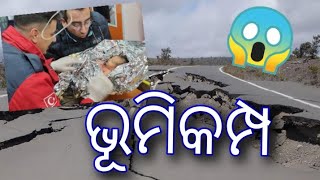 ମତେ  କଥାଦେଇ କଥା  ରଖିଲୁ ## ମତେ  ଜନମ  ଦେଲୁ ## Turki ଭୂମିକମ୍ପ (earthquake) ro ghatana(real story).🙏🙏