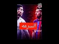 مقارنه قويه بين ميسي و رونالدو ⚽👋🏻