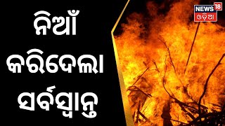 Kendrapada News | ନିଆଁ କରିଦେଲା ସର୍ବସ୍ବାନ୍ତ, ସରକାରୀ ସହାୟତାକୁ ପରିବାରର ଅପେକ୍ଷା | Odia News