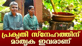 പ്രകൃതി സ്നേഹത്തിന് മാതൃക ഇവരാണ് | Role models of Love for nature | Kannur, Kerala