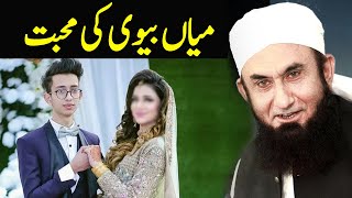 Maulana Tariq Jameel Bayan About Husband and Wife Relationship 2020