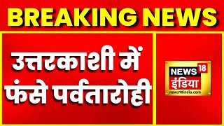 Breaking News: Uttarkashi में बर्फीले तूफान में फंसे 29 पर्वतारोही, Indian Army का Rescue Operation