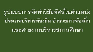 รูปแบบการจัดทำวิสัยทัศน์ในตำแหน่งประเภทบริหารท้องถิ่น อำนวยการท้องถิ่น และสายงานบริหารสถานศึกษา