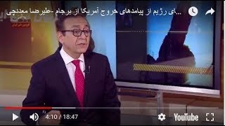 ابراز نگرانی و وحشت باندهای رژیم از پیامدهای خروج آمریکا از برجام - گفتگو با علیرضا معدنچی