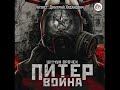 Шимун Врочек «Вселенная Метрo 2033″. Питер 2.Война» 1