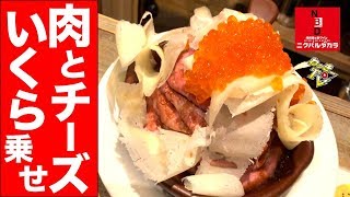 ステーキ食べまくり！ローストビーフにチーズといくらをのせまくる！【ニクバルダカラ新横浜】