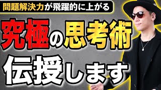 【問題解決の極意】成功者は自然とやっている 『思考の分離』