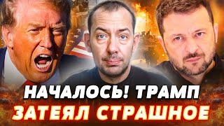 ⚡️ШОК! ТЕРМІНОВА заява ТРАМПА ПО УКРАЇНІ! УГОДА ПІДПИСАНА?! ТАКОГО Путін НЕ ЧЕКАВ — Цимбалюк