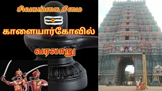 காளையார்கோவில் வரலாறு... Madurai GKP