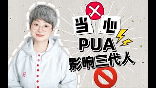 《再见爱人4》：当心PUA会代际相传