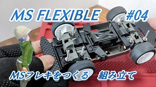 【ミニ四駆】MSフレキをつくる （その４）組み立て【MINI4WD】