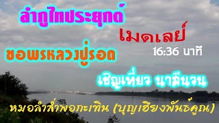 ลำภูไทประยุกต์ เมดเลย์ 16 38 นาที - #หมอลำส่ำพอกะเทิน (บุญเฮียง พันธ์คูณ) #ไม่สงวนลิขสิทธิ์