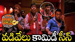 Suriya,Vadivelu And Anand Babu Blackmaling Comedy Scene || Ghatikudu Movie Scenes || Matinee Show