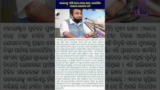 ଗଡକରୀଙ୍କୁ ଏମିତି ଅଫର ଦେଲେ ଉଦ୍ଧବ, ରାଜନୈତିକ ମହଲରେ ଜୋରଦାର ଚର୍ଚ୍ଚା#news #viral #shots #fact #trending