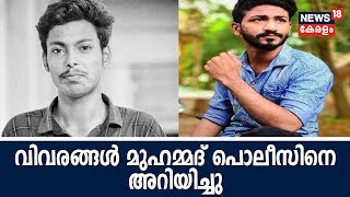 അഭിമന്യു വധം : മുഹമ്മദ് കുറ്റം സമ്മതിച്ചു ; DGP ലോക്നാഥ് ബെഹ്‌റ വിവരങ്ങൾ മുഖ്യമന്ത്രിക്ക് കൈമാറി