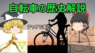 自転車の歴史をゆっくり解説