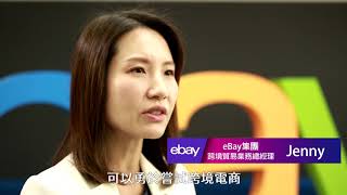 eBay集團全球副總裁「林奕彰」讓你成為下一個跨境品牌！