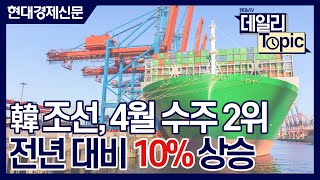 [데일리토픽]  韓 조선, 4월 수주 2위...신조선가 전년 대비 10% 상승