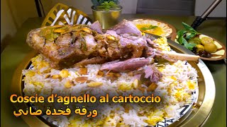 coscia d'agnello al cartoccio -    اسهل طريقه لعمل ورقة فخدة ضاني فى الفرن